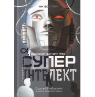 Суперінтелект. Стратегії і небезпеки розвитку розумних машин