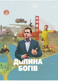 Долина богів. Історії з Кремнієвої долини