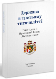 Держава в третьому тисячолітті