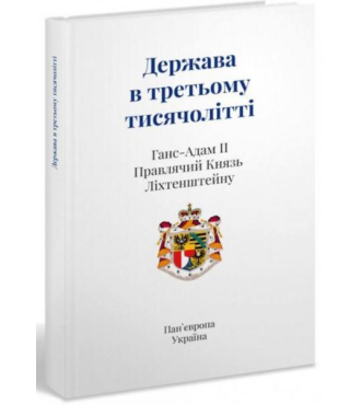 Держава в третьому тисячолітті