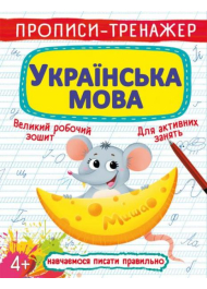 Прописи-тренажер. Українська мова