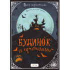 Альбом «Будинок із привидами»