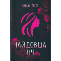 Найдовша ніч