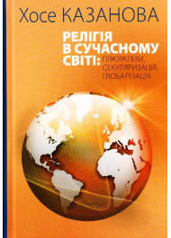 Релігія в сучасному світі: плюралізм, секуляризація, глобалізація