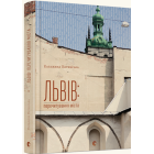 Львів: перечитування міста