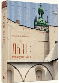 Львів: перечитування міста
