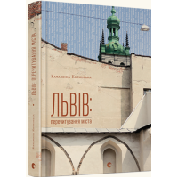 Львів: перечитування міста