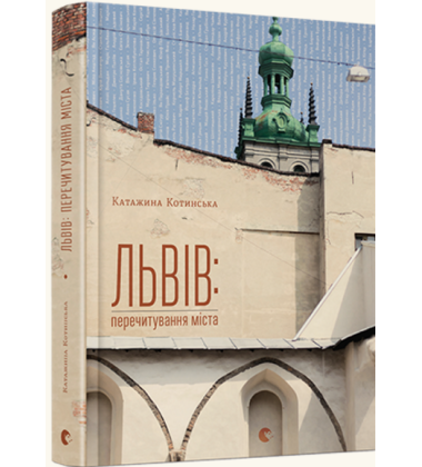 Львів: перечитування міста