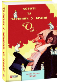 Дороті та Чарівник у Країні Оз