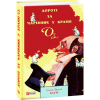 Дороті та Чарівник у Країні Оз