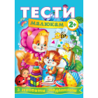 Тести малюкам з ігровими завданнями: 2+
