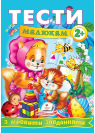 Тести малюкам з ігровими завданнями: 2+