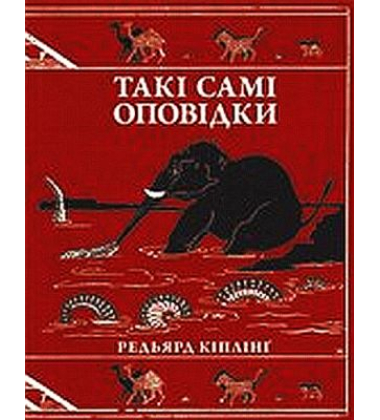 Такі самі оповідки