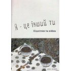 Я — це інший ти. Підлітки та війна