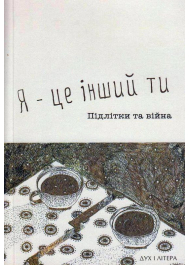 Я — це інший ти. Підлітки та війна