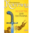 Монети для патріарха