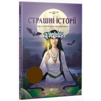 Страшні історії від українських письменників