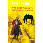 Тричі не вмирати. Побратими. Роздоріжжя