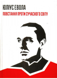 Повстання проти сучасного світу