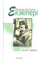 Воєнні записи 1939-1944: твори в 4 т. Т. 3