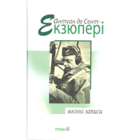 Воєнні записи 1939-1944: твори в 4 т. Т. 3