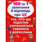 100 та 1 запитання й відповідь "про це". Усе, про що підлітки соромляться говорити з дорослими