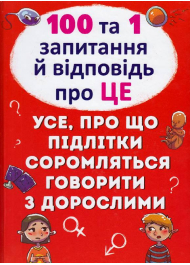 100 та 1 запитання й відповідь "про це". Усе, про що підлітки соромляться говорити з дорослими