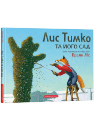 Лис Тимко та його сад