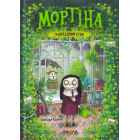 Мортіна та вередливий кузен