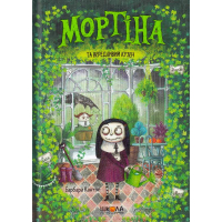 Мортіна та вередливий кузен
