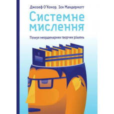 Системне мислення. Пошук неординарних творчих рішень