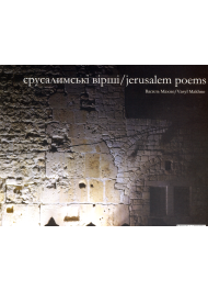 Єрусалимські вірші. Jerusalem Poems