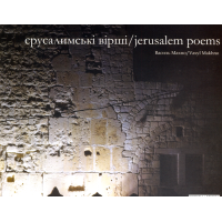 Єрусалимські вірші. Jerusalem Poems