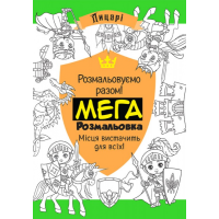Мегарозмальовка. Лицарі