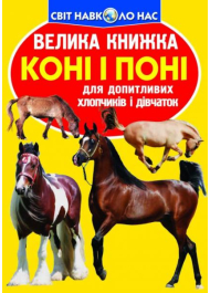 Коні і поні. Велика книжка