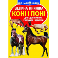 Коні і поні. Велика книжка