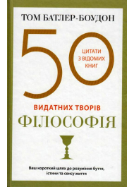 50 видатних творів. Філософія