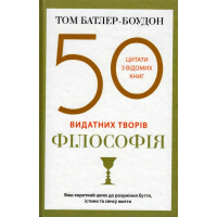 50 видатних творів. Філософія