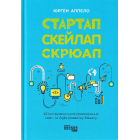 Стартап. Скейлап. Скрюап