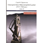 Публіцистика революційної доби (1917-1920 рр.) Том 1, 2.