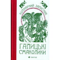 Галицькі смаколики. Кулінарний записник