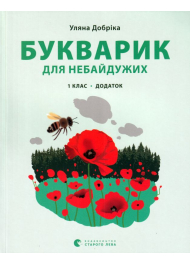 Букварик для небайдужих: 1 клас. Додаток