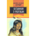 Останній з могікан