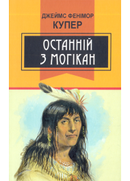 Останній з могікан