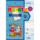 Я навчаюся писати