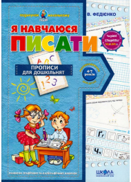 Я навчаюся писати