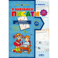 Я навчаюся писати