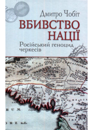 Вбивство нації. Російський геноцид черкесів