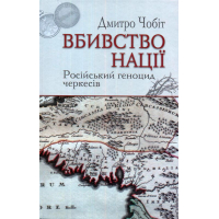 Вбивство нації. Російський геноцид черкесів