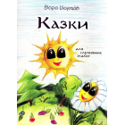 Казки для слухняних малят